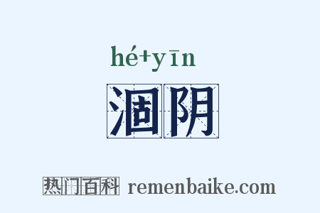 涸阴是什么意思的图片
